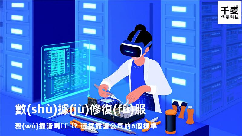 數(shù)據(jù)修復(fù)服務(wù)靠譜嗎？選擇靠譜公司的6個標準